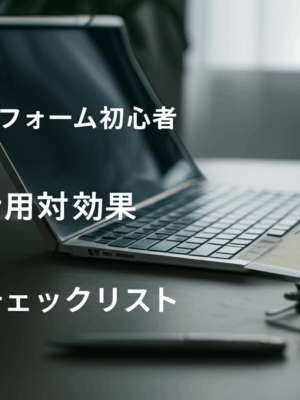 忙しい会社員必見！リフォーム初心者が確実に成功する費用対効果チェックリスト