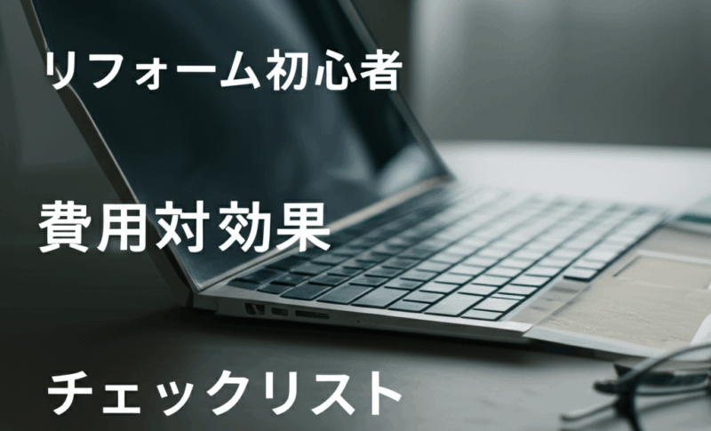 忙しい会社員必見！リフォーム初心者が確実に成功する費用対効果チェックリスト
